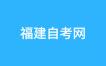 關于2024年10月福建省高等教育自學考試增加開考“習近平新時代中國特色社會主義思想概論” 課程的通告